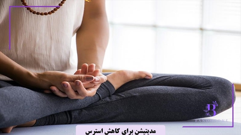 مدیتیشن برای از بین بردن استرس