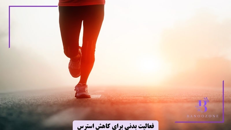 فعالیت بدنی برای کم کردن استرس