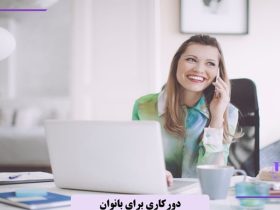 دورکاری برای بانوان