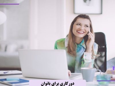 دورکاری برای بانوان