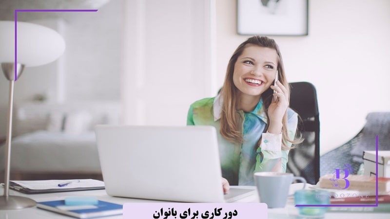 دورکاری برای بانوان