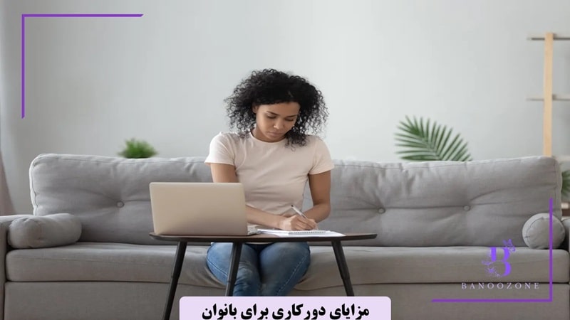 مزایای دورکاری برای بانوان