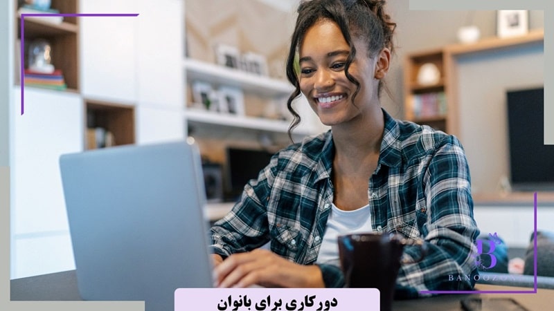 دورکاری برای بانوان