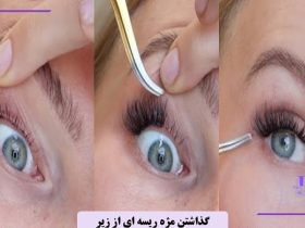 آموزش گذاشتن مژه ریسه ای از زیر