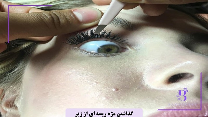قرار دادن مژه ریسه ای از زیر خط مژه