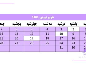 تقویم شهریور 1404