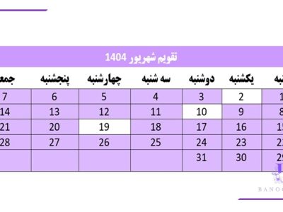 تقویم شهریور 1404