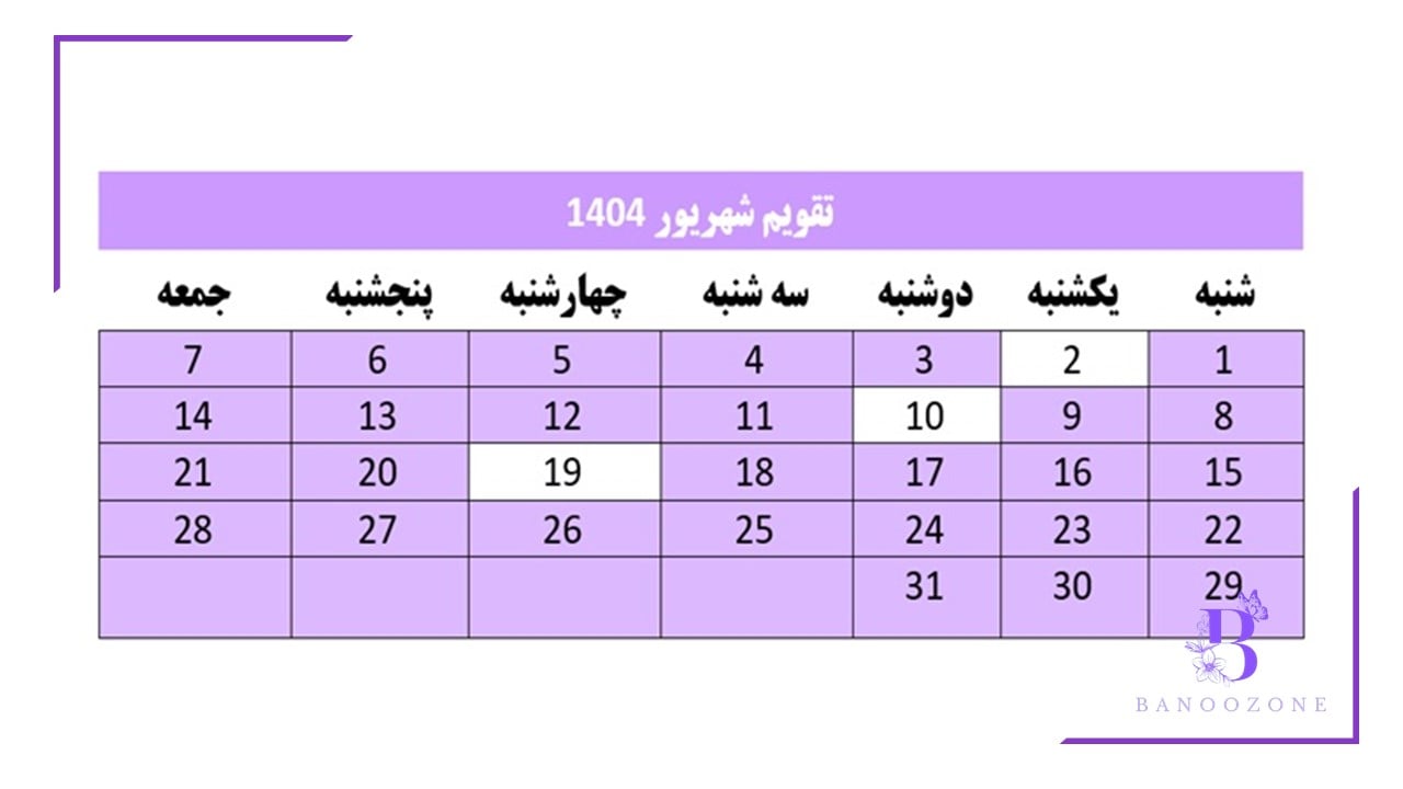 تقویم شهریور 1404