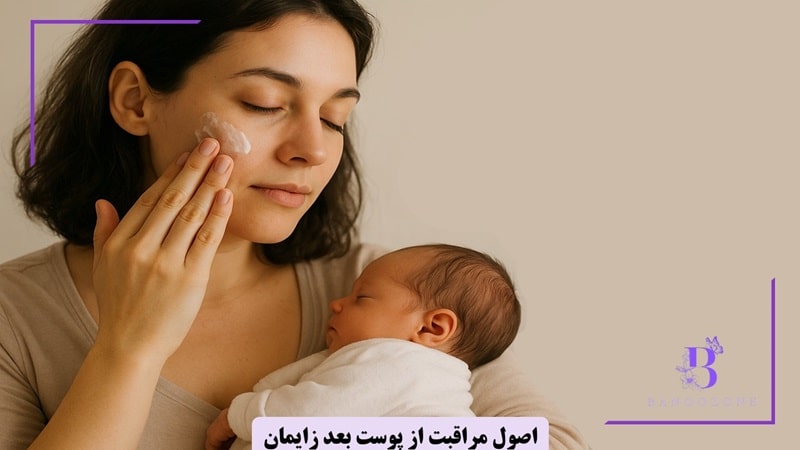 اصول طلایی مراقبت از پوست بعد از زایمان