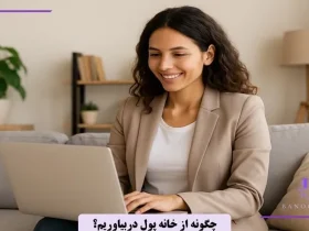 چگونه پول در بیاوریم در خانه