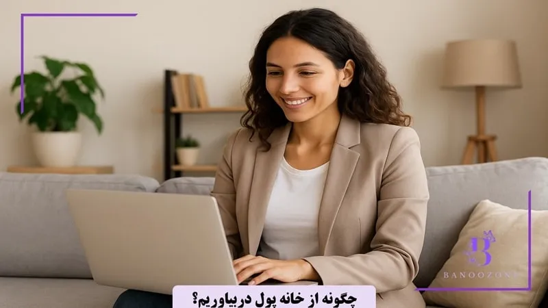 چگونه پول در بیاوریم در خانه