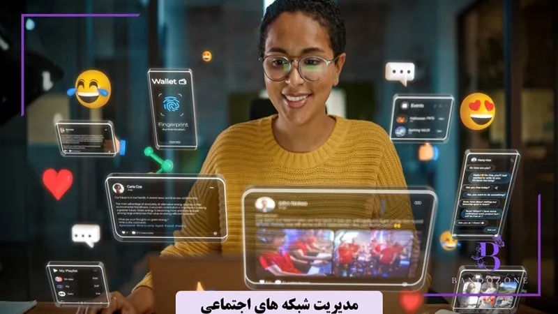 مدیریت پیج‌ها و بازاریابی شبکه‌های اجتماعی