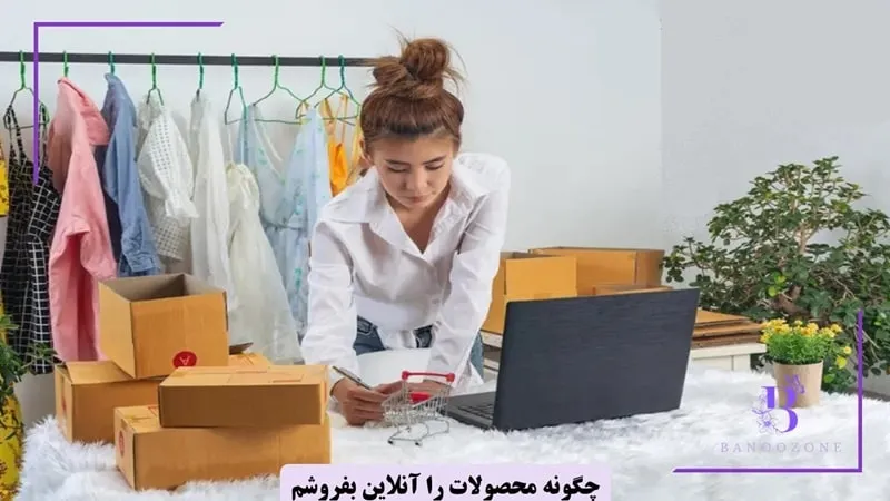راه های فروش اینترنتی محصولات در خانه