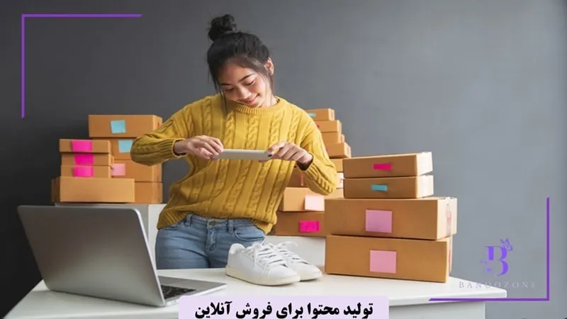 تولید محتوا برای فروش آنلاین محصولات در خانه