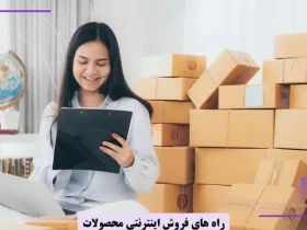 چگونه محصولات خود را در اینترنت بفروشیم