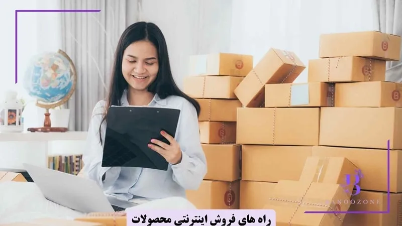 چگونه محصولات خود را در اینترنت بفروشیم