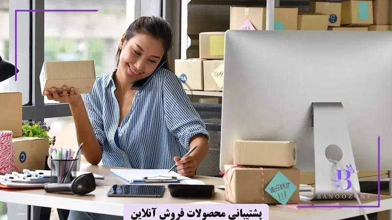 پشتیبانی محصولات برای فروش اینترنتی محصولات در خانه