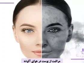 مراقبت از پوست در آلودگی هوا