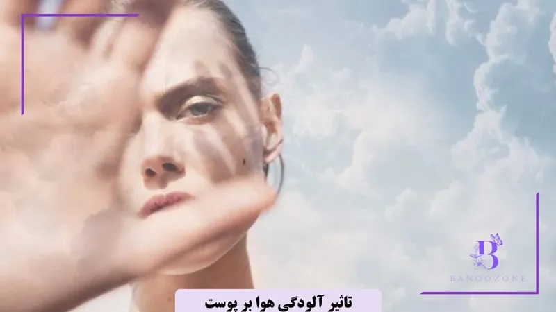 تاثیر آلودگی هوا بر پوست