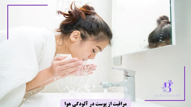 شست و شوی پوست، برای مراقبت از پوست در هوای آلوده ضروری است