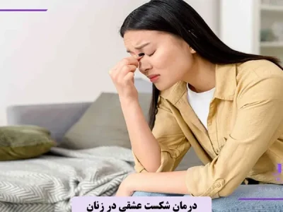 درمان شکست عشقی در زنان