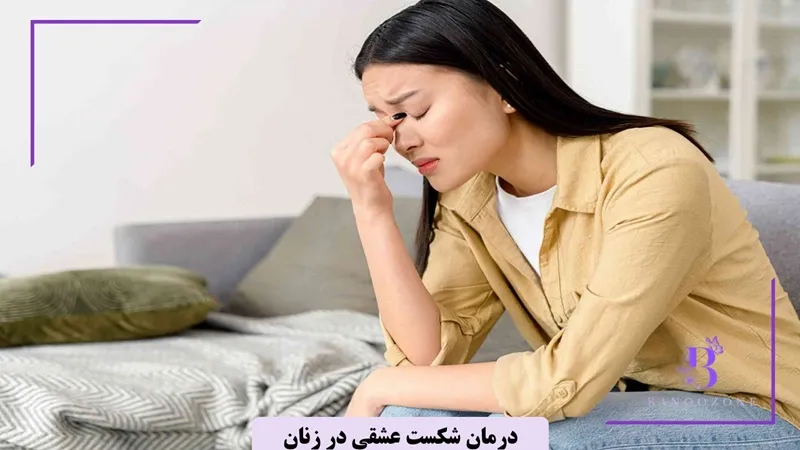 درمان شکست عشقی در زنان