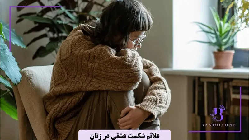 علائم شکست عشقی در زنان