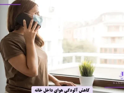 برای آلودگی هوا در خانه چه باید کرد؟