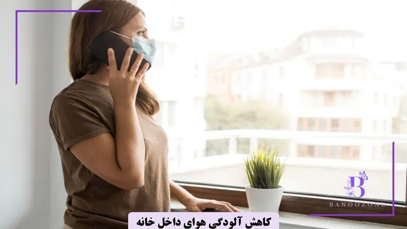 برای آلودگی هوا در خانه چه باید کرد؟