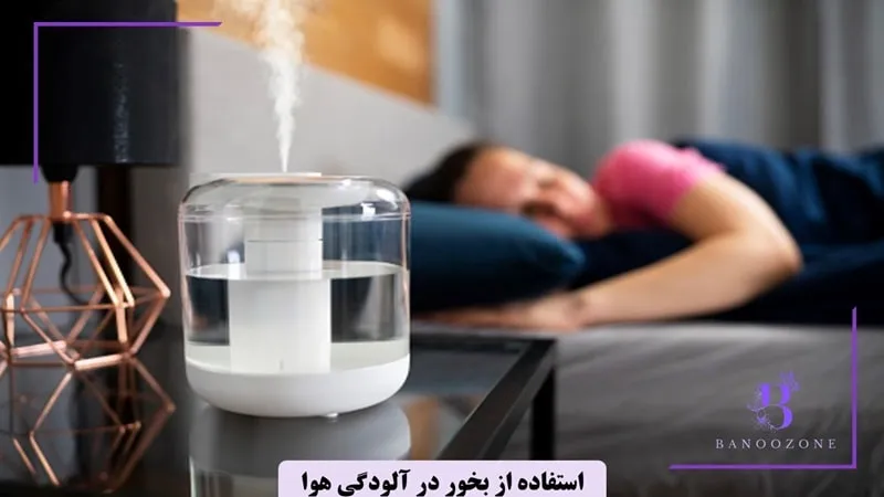 در هوای آلوده، از بخورهای طبیعی استفاده کنید