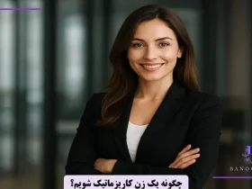 چگونه یک زن کاریزماتیک باشیم؟