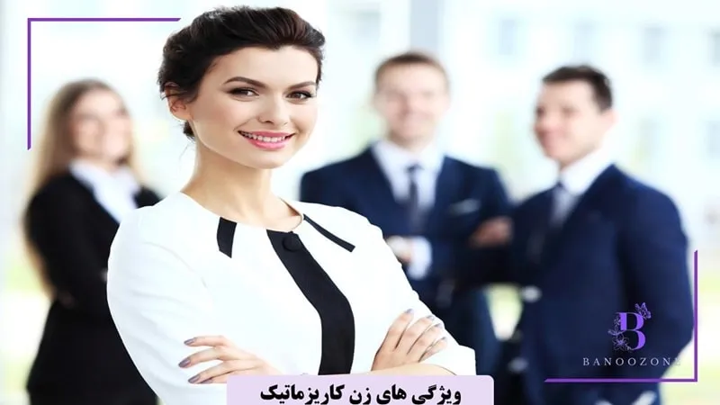 ویژگی های زن کاریزماتیک