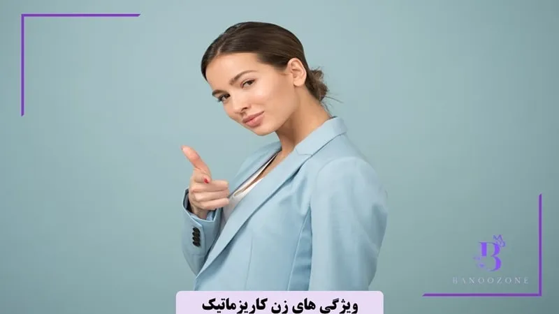 نکات مهم برای کاریزماتیک شدن