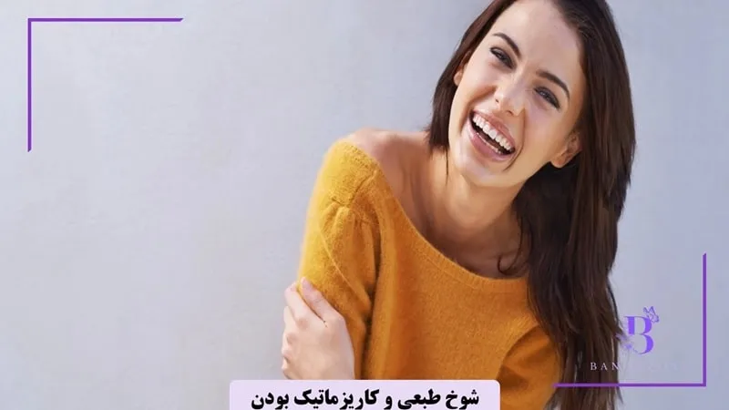 یک زن کاریزماتیک، حس شوخ طبعی دارد