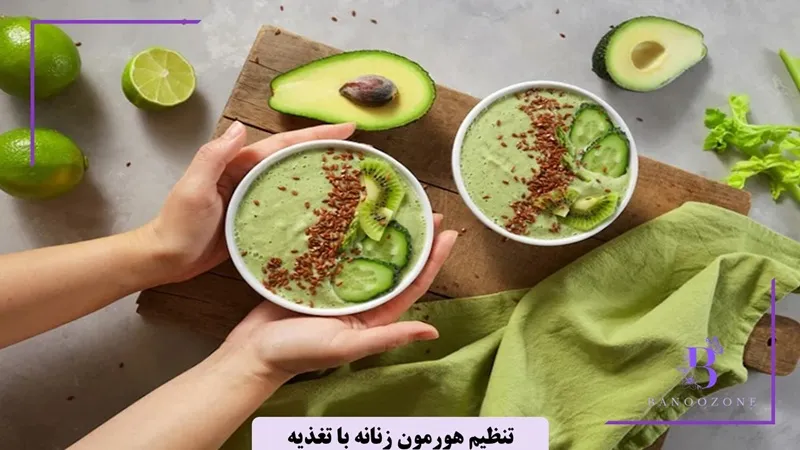 غذاهای مناسب برای تنظیم هورمون زنانه