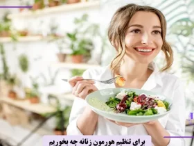 برای تنظیم هورمون زنانه چه بخوریم؟