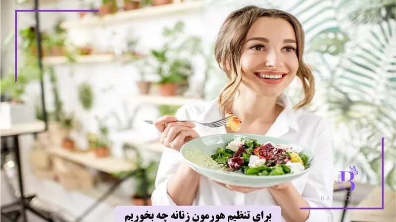 برای تنظیم هورمون زنانه چه بخوریم؟