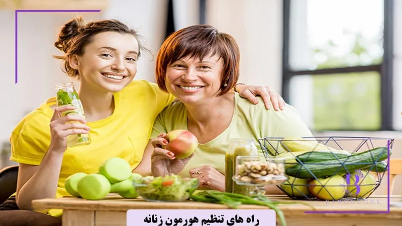 راههای خانگی تنظیم هورمون های زنانه