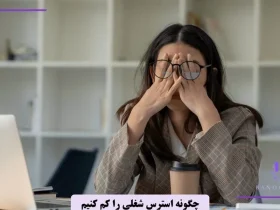 چگونه استرس شغلی را کاهش دهیم