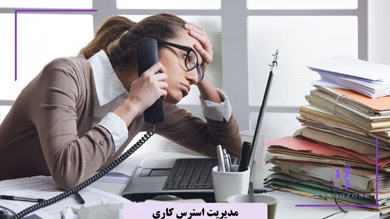 مدیریت استرس کاری
