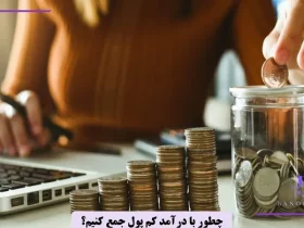 چطور با درآمد کم پول جمع کنیم؟