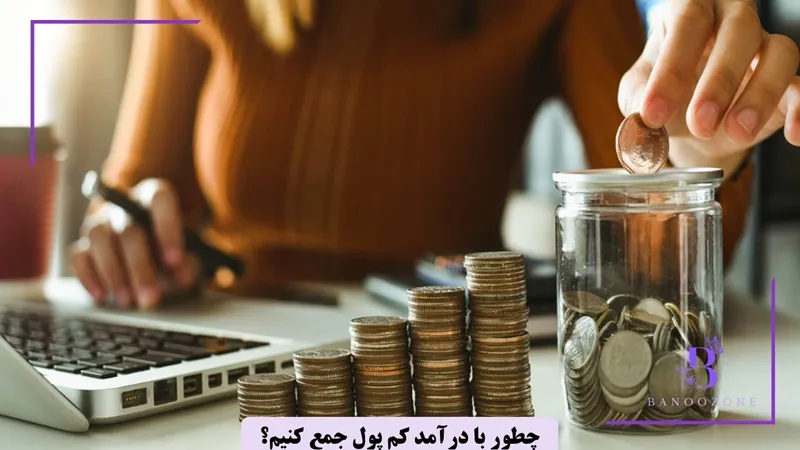 چطور با درآمد کم پول جمع کنیم؟
