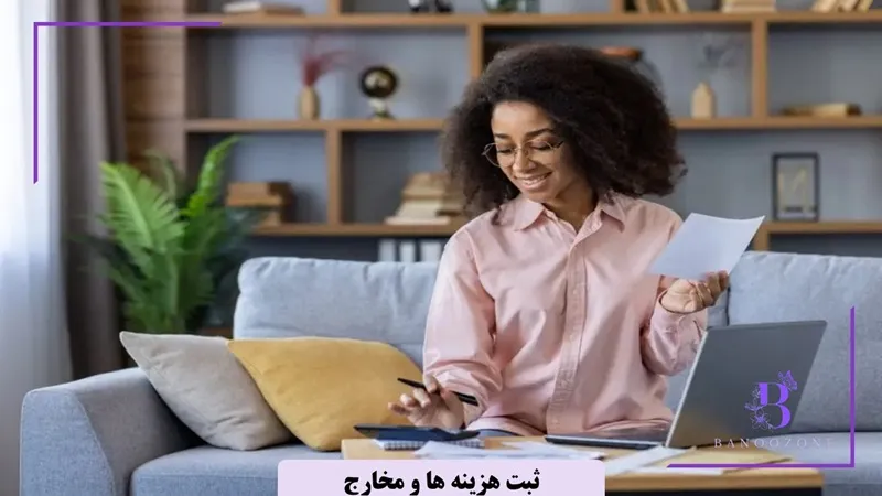 ثبت هزینه ها و مخارج از بهترین راه پس انداز خانم خانه دار