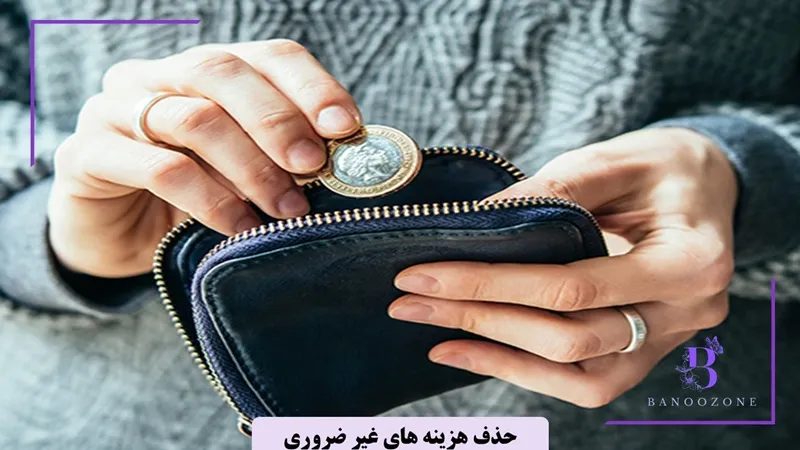 حذف هزینه های غیر صروری برای پس انداز