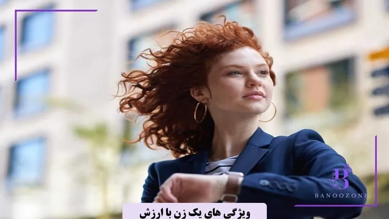 چگونه یک زن با ارزش بالا زندگی رویایی خود را جذب می‌کند
