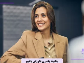 چگونه یک زن با ارزش باشیم