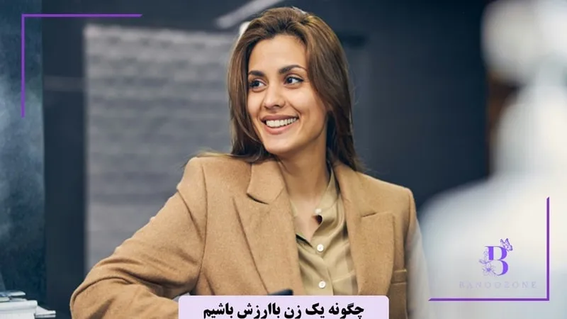 چگونه یک زن با ارزش باشیم