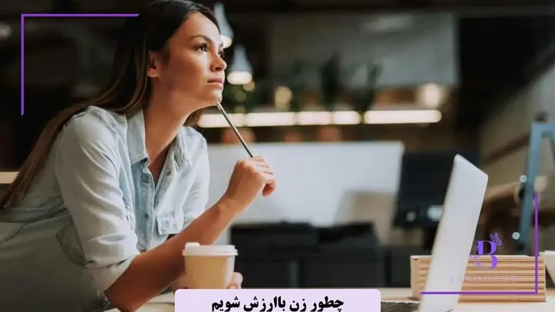 چطور زن باارزش شویم؟