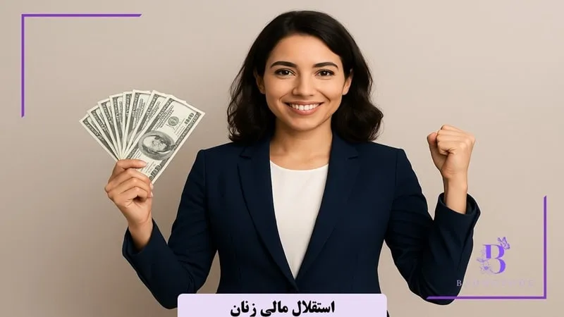 استقلال مالی زنان