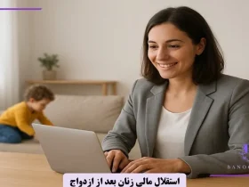 استقلال مالی زنان بعد از ازدواج